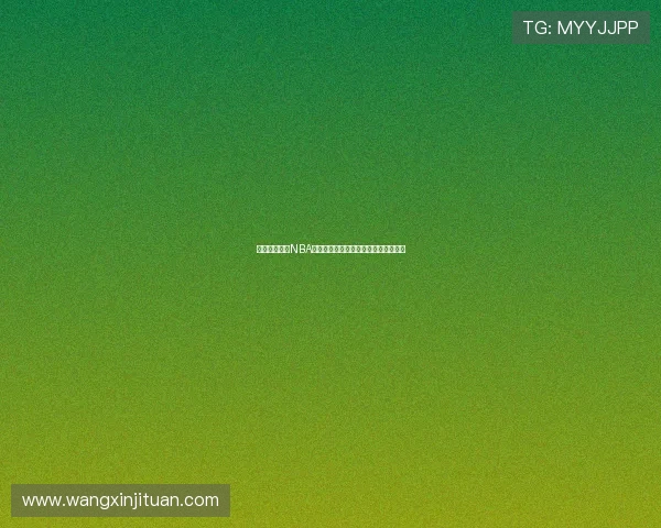 迈克康利：从NBA明星到社区英雄的华丽转身与人生哲学